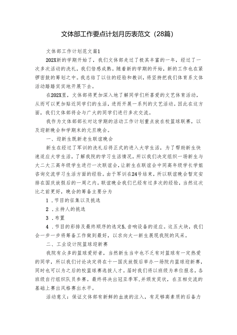 文体部工作要点计划月历表范文（28篇）.docx_第1页