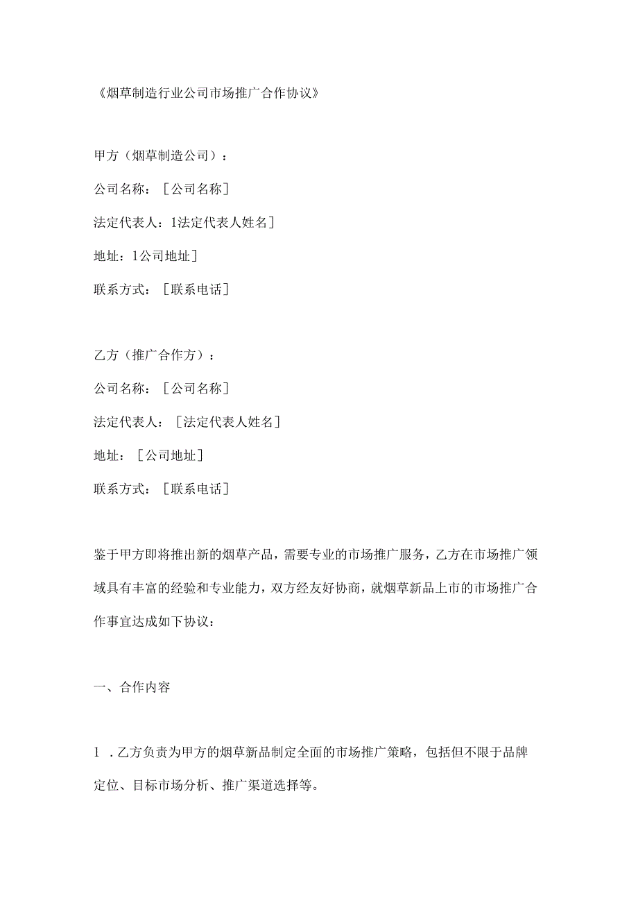 烟草制造行业公司市场推广合作协议.docx_第1页