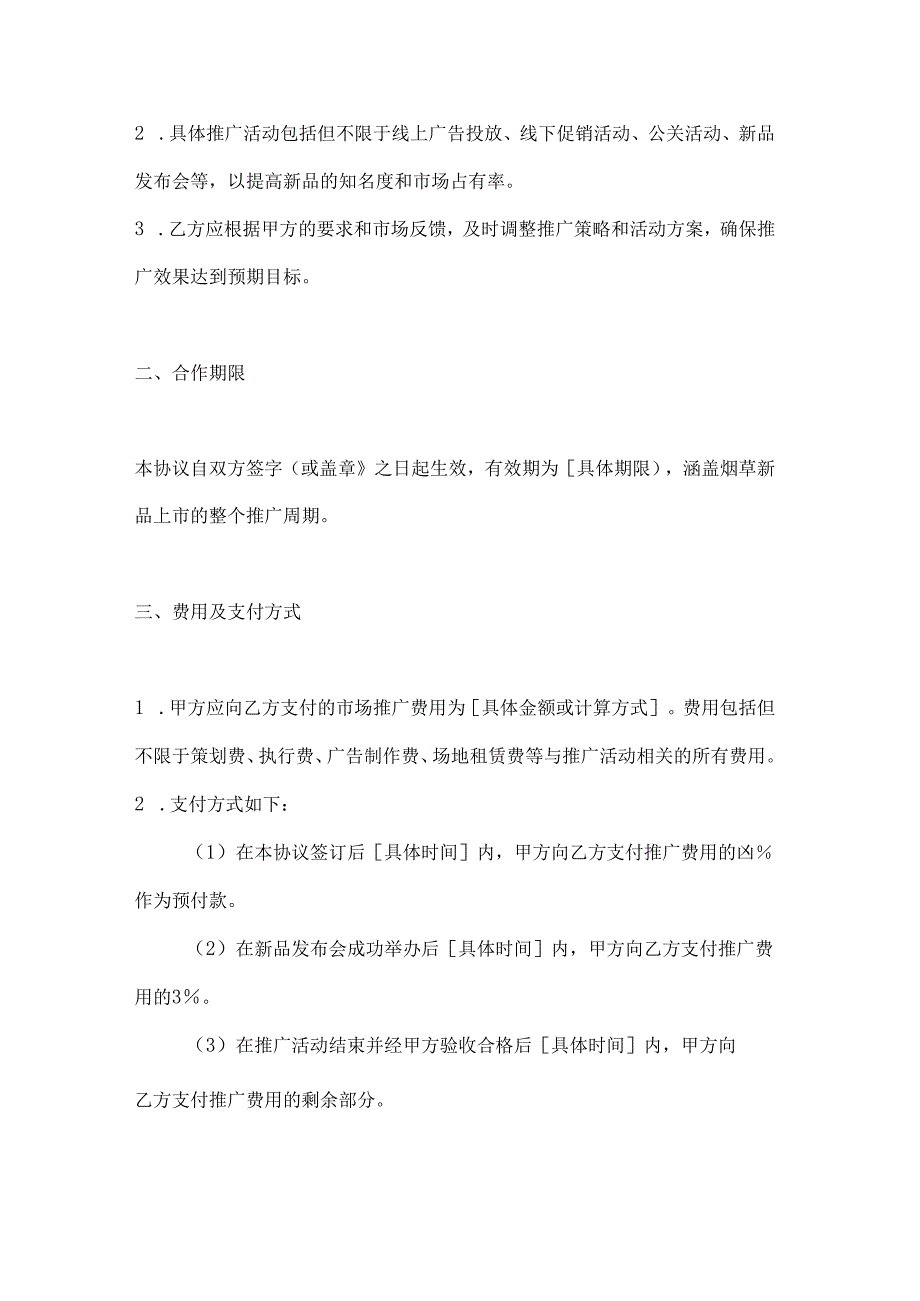烟草制造行业公司市场推广合作协议.docx_第2页