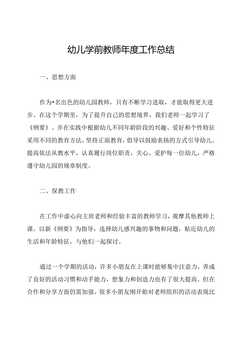 幼儿学前教师年度工作总结.docx_第1页
