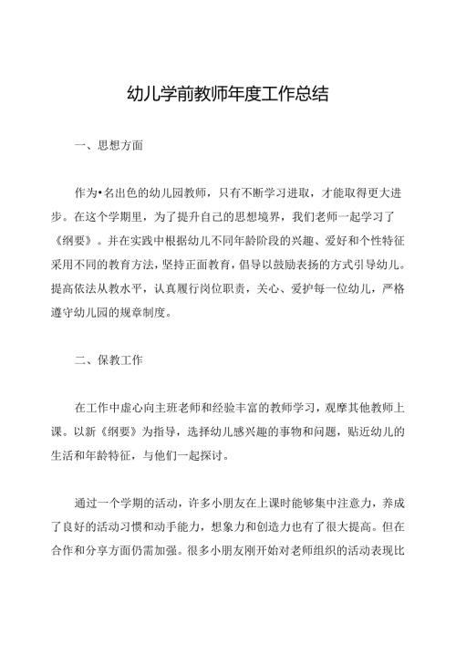 幼儿学前教师年度工作总结.docx