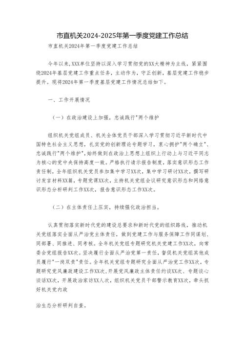 市直机关2024-2025年第一季度党建工作总结.docx