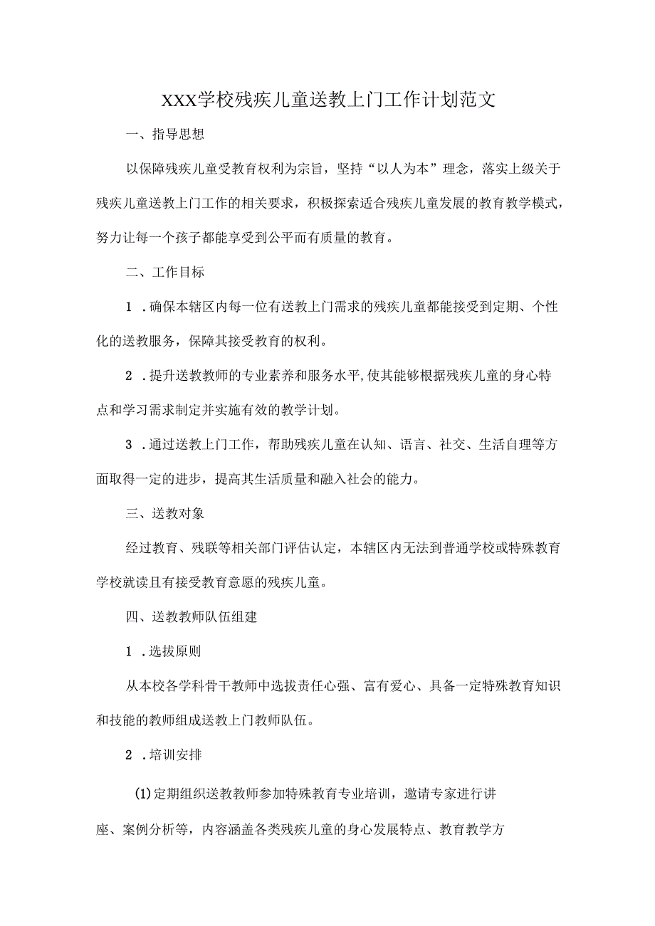 XXX学校残疾儿童送教上门工作计划范文.docx_第1页