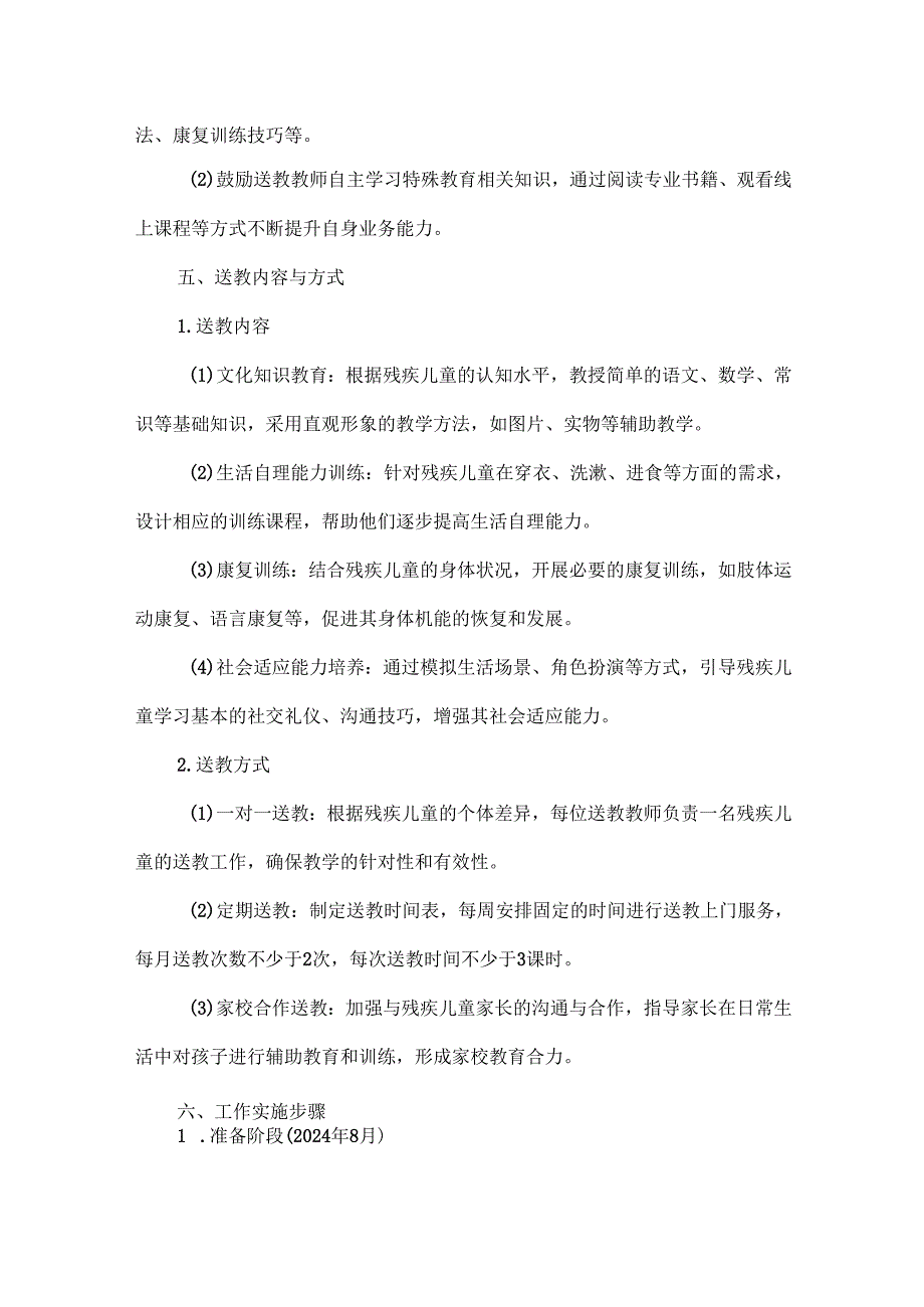 XXX学校残疾儿童送教上门工作计划范文.docx_第2页