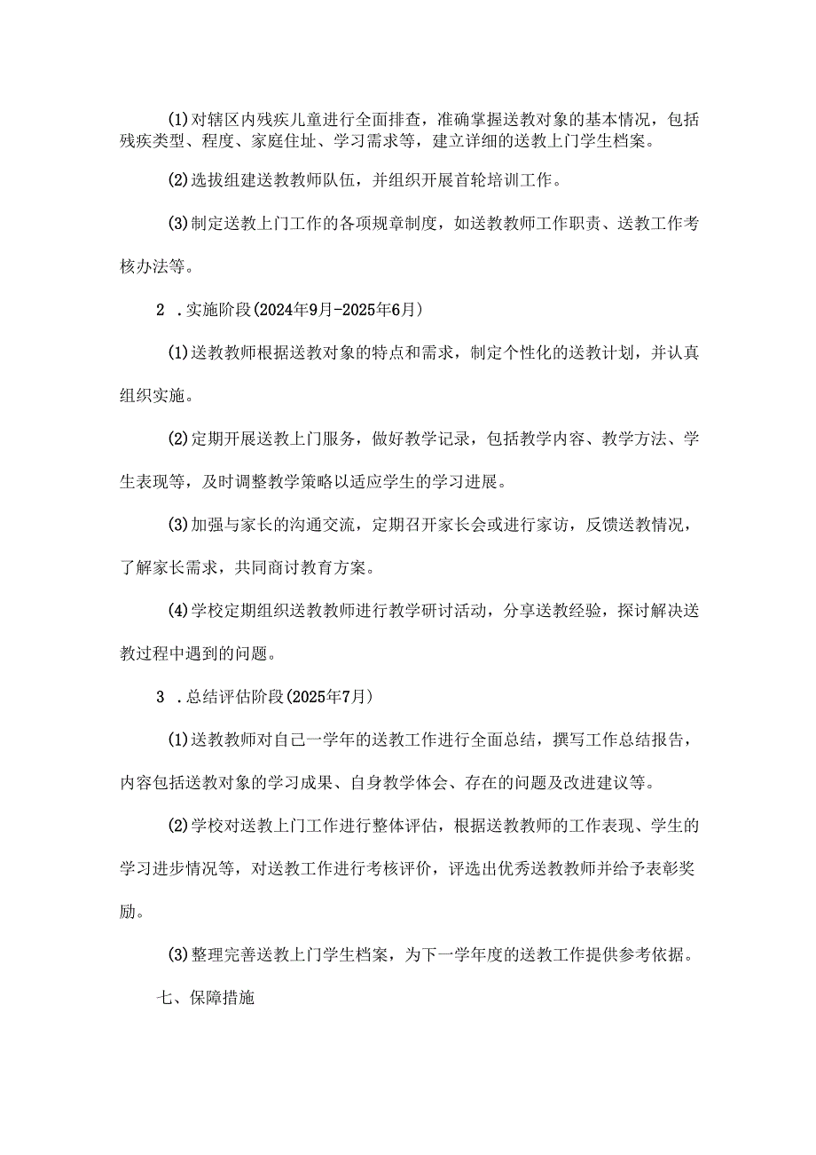XXX学校残疾儿童送教上门工作计划范文.docx_第3页