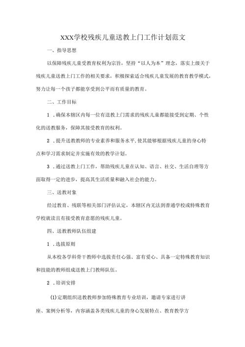 XXX学校残疾儿童送教上门工作计划范文.docx