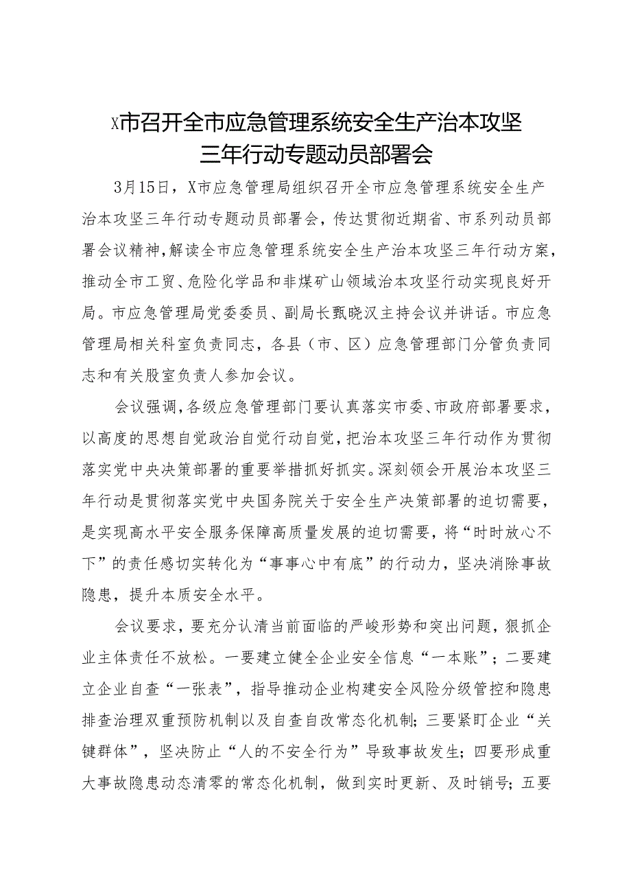 2024.3X市召开全市应急管理系统安全生产治本攻坚三年行动专题动员部署会.docx_第1页