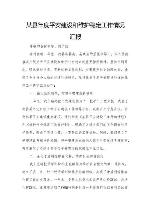 某县年度平安建设和维护稳定工作情况汇报.docx