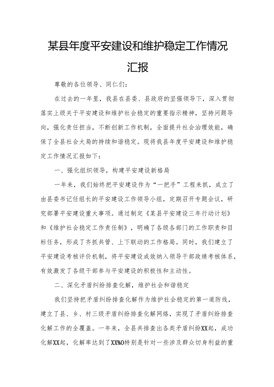 某县年度平安建设和维护稳定工作情况汇报.docx_第1页