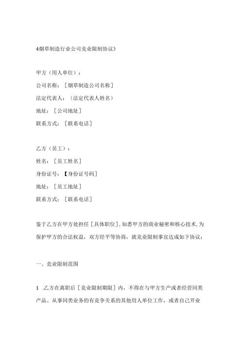 烟草制造行业公司竞业限制协议.docx