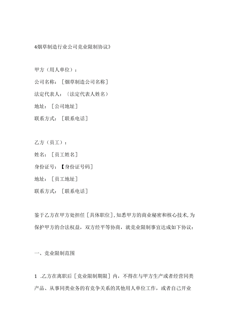 烟草制造行业公司竞业限制协议.docx_第1页