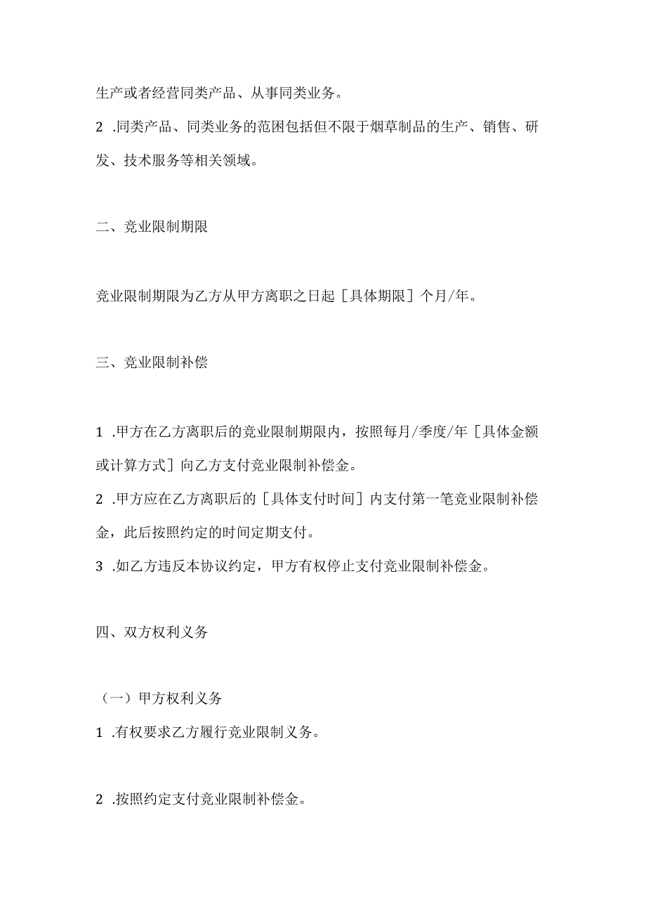 烟草制造行业公司竞业限制协议.docx_第2页