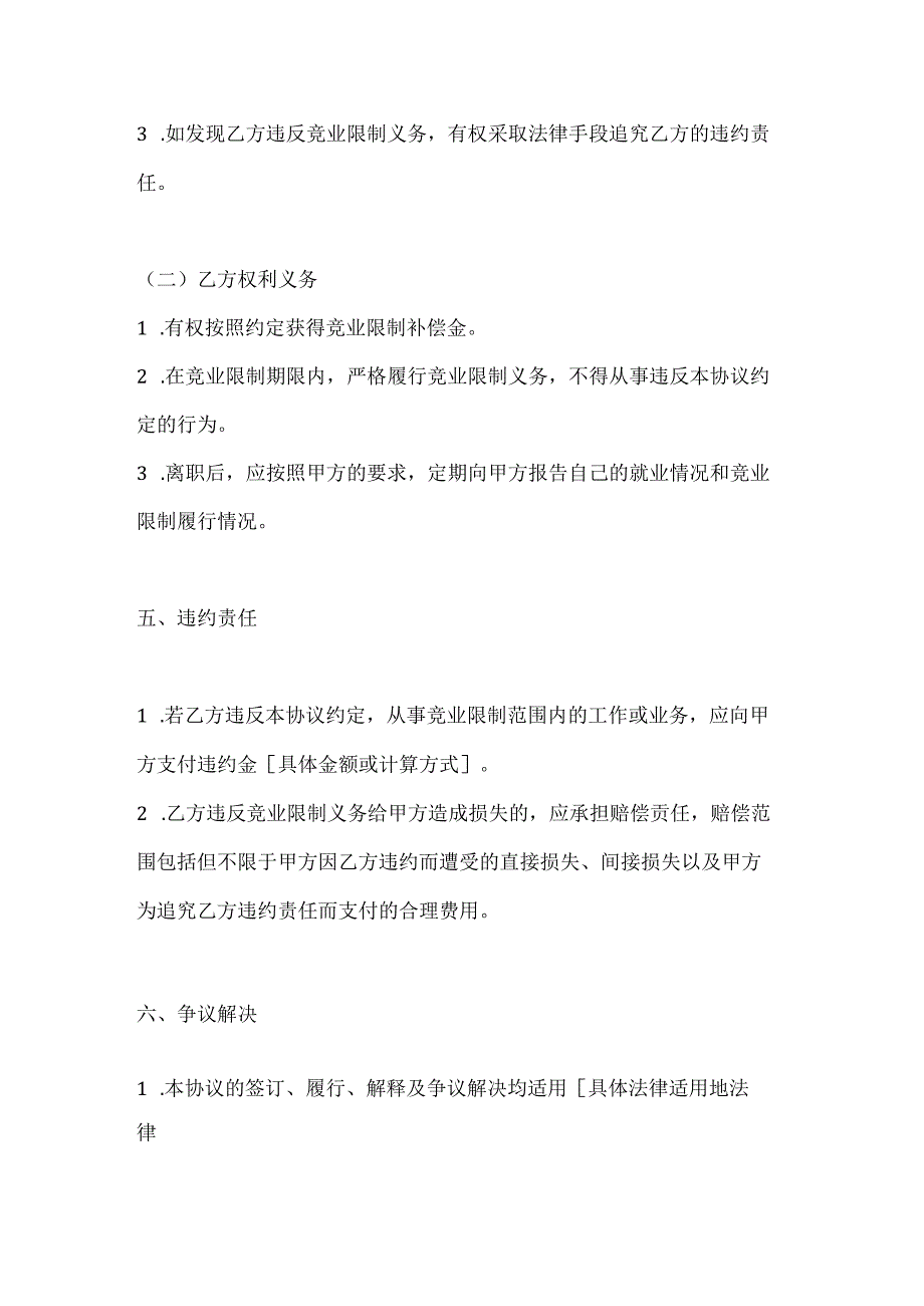 烟草制造行业公司竞业限制协议.docx_第3页
