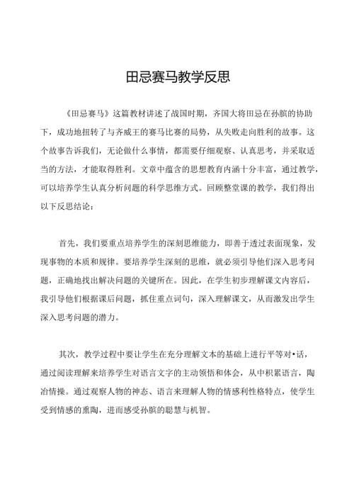 田忌赛马教学反思.docx