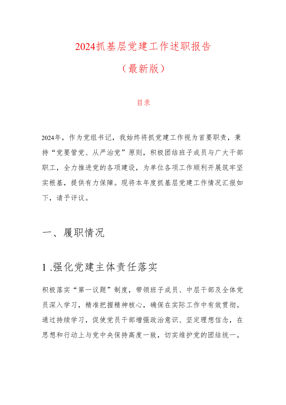 2024 抓基层党建工作述职报告（最新版）.docx_第1页