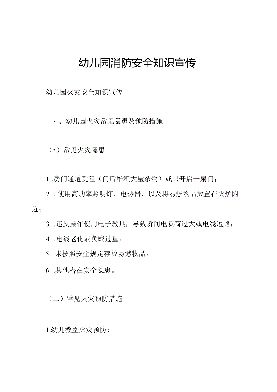 幼儿园消防安全知识宣传.docx_第1页