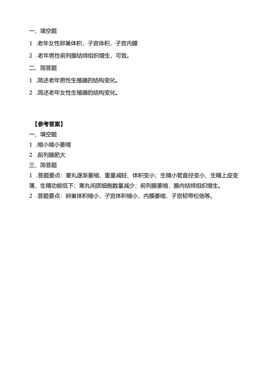 《老年人生理结构与机能》老年人生殖系统结构的改变习题.docx_第1页