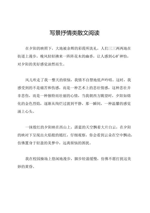 写景抒情类散文阅读.docx