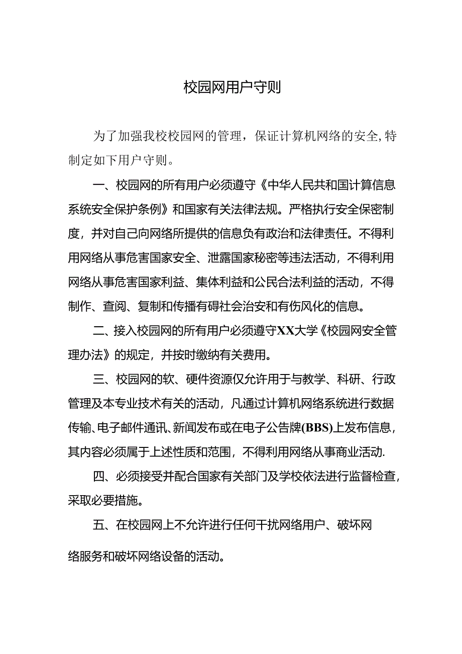 校园网用户守则.docx_第1页