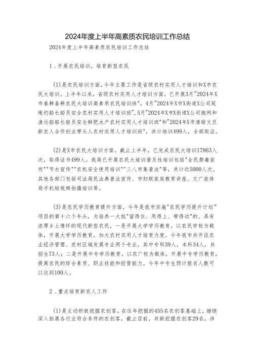 2024年度上半年高素质农民培训工作总结.docx