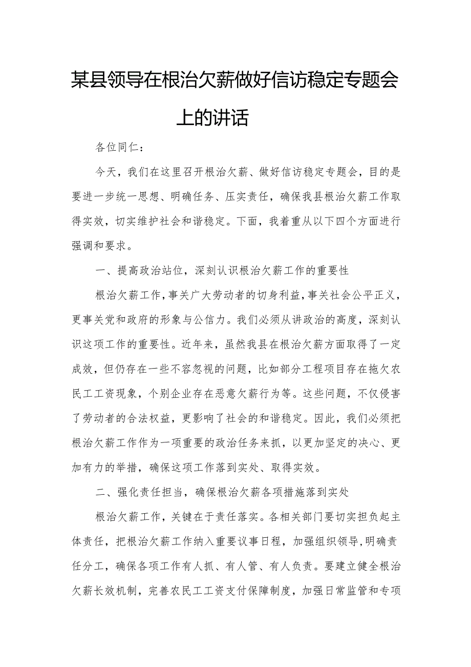 某县领导在根治欠薪做好信访稳定专题会上的讲话.docx_第1页