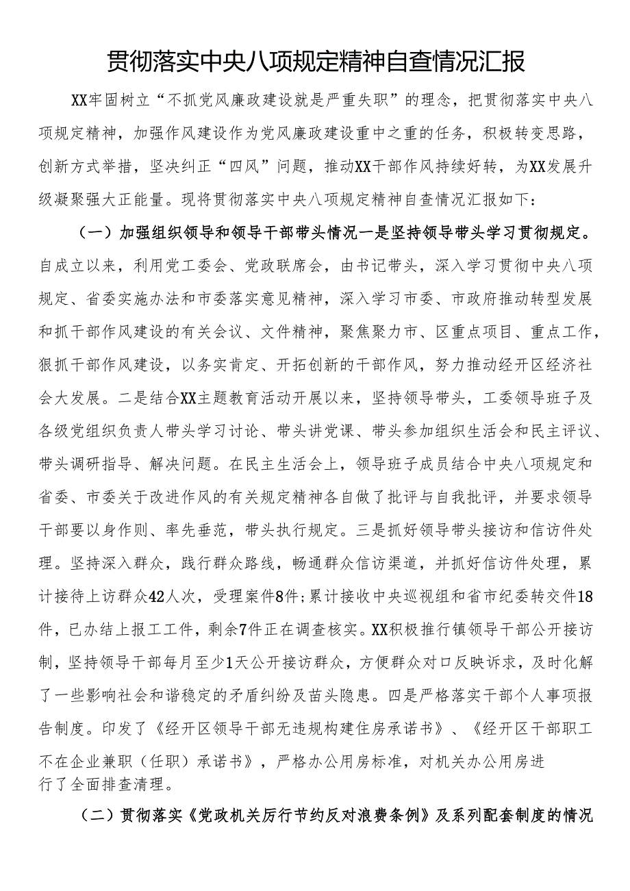 贯彻落实中央八项规定精神自查情况汇报.docx_第1页