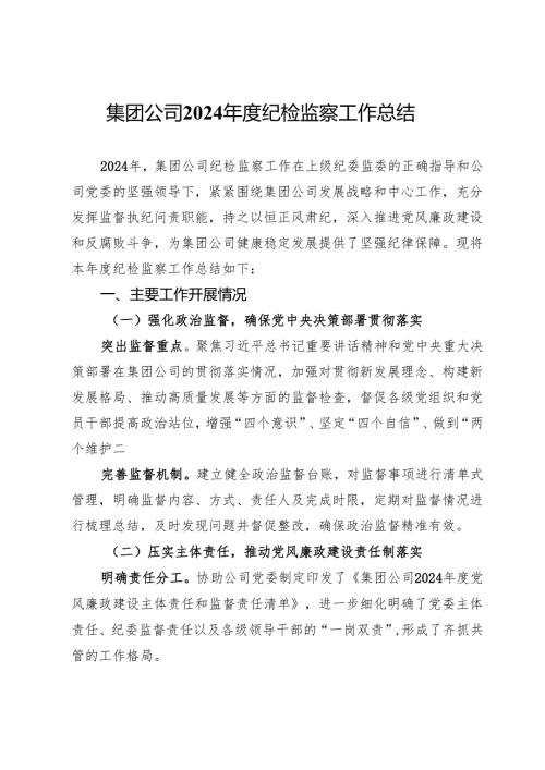 集团公司2024年度纪检监察工作总结.docx