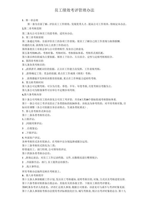 企业公司员工绩效考评管理办法.docx