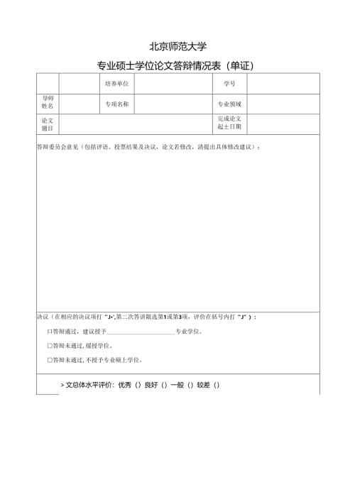 专业硕士答辩情况表（单证）.docx