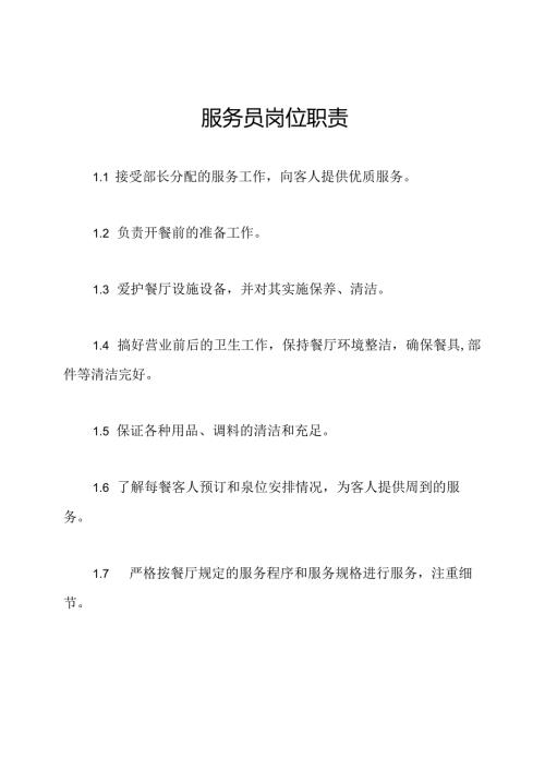 服务员岗位职责.docx