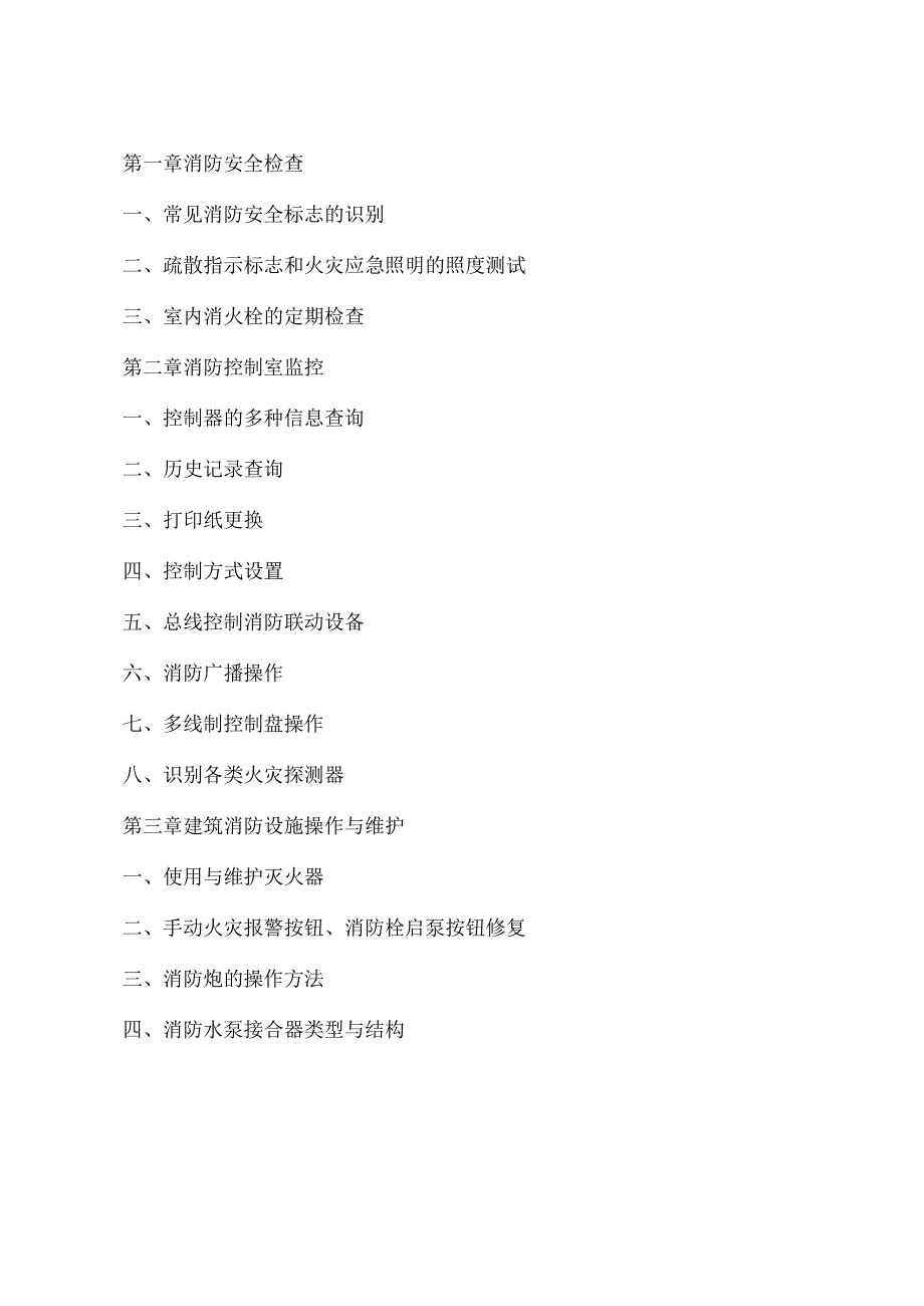 中级建(构)筑物消防员实操题库38p.docx_第2页