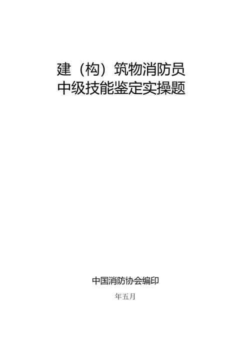 中级建(构)筑物消防员实操题库38p.docx