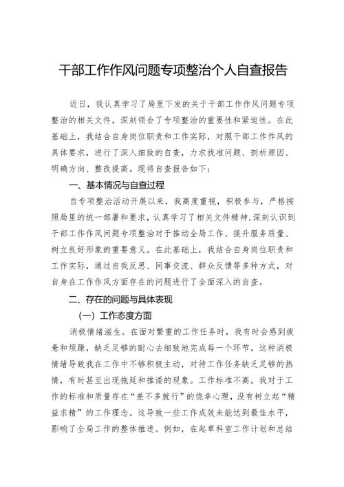干部工作作风问题专项整治个人自查报告.docx