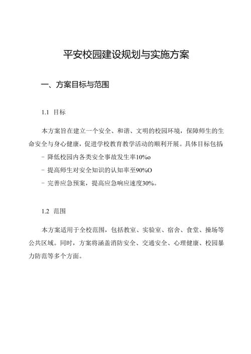 平安校园建设规划与实施方案.docx