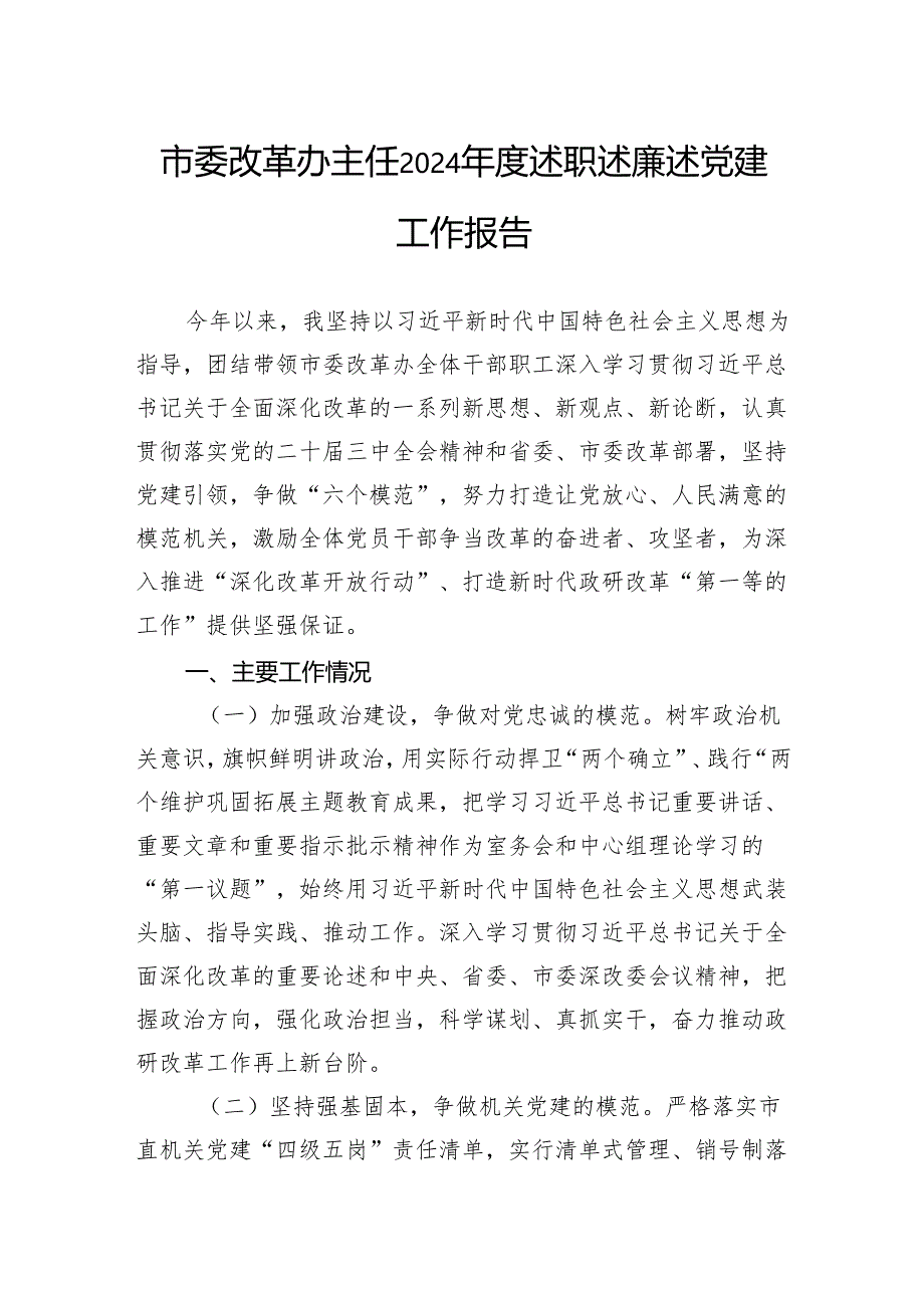 市委改革办主任2024年度述职述廉述党建工作报告.docx_第1页