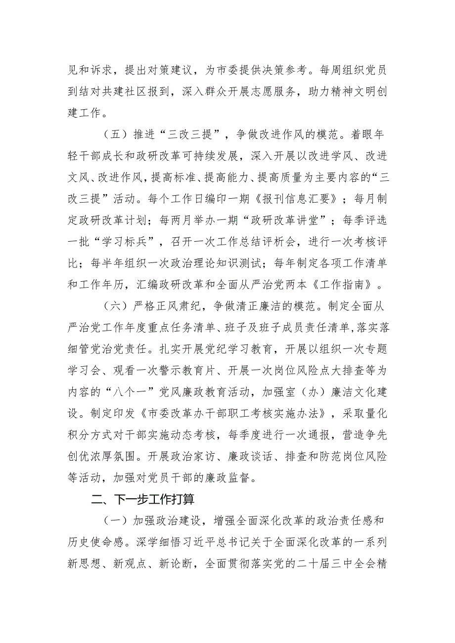 市委改革办主任2024年度述职述廉述党建工作报告.docx_第3页