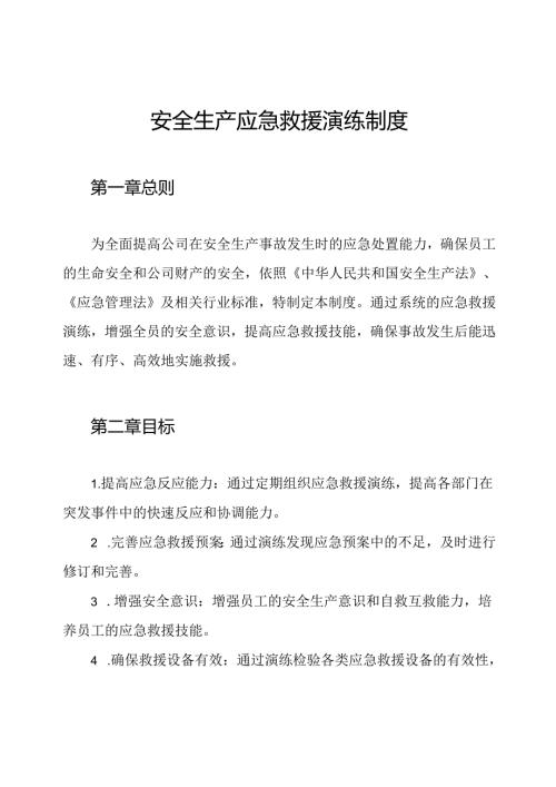 安全生产应急救援演练制度.docx