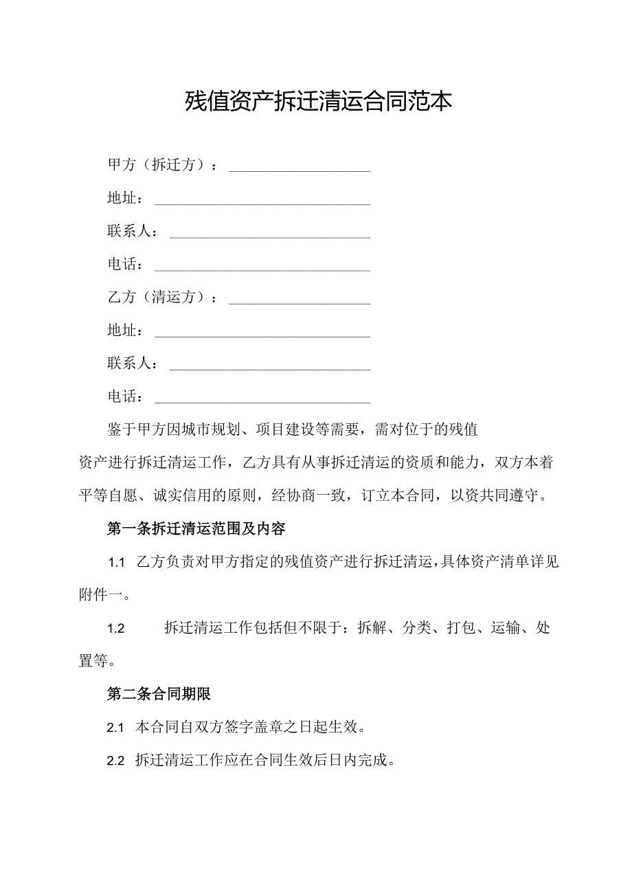 残值资产拆迁清运合同范本.docx_第1页