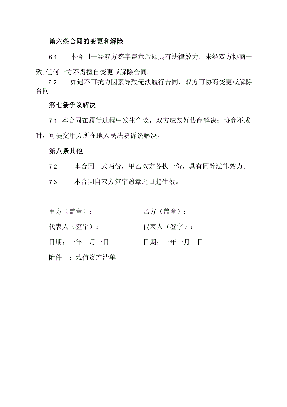 残值资产拆迁清运合同范本.docx_第3页