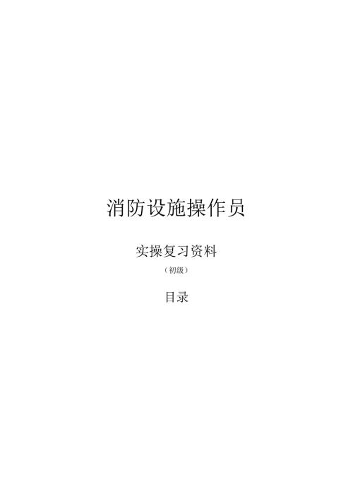 消防设施操作员(初级复习资料).docx