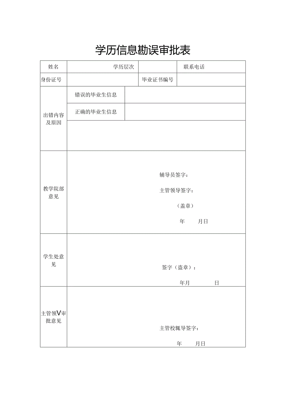 学校学历信息勘误审批表.docx_第1页