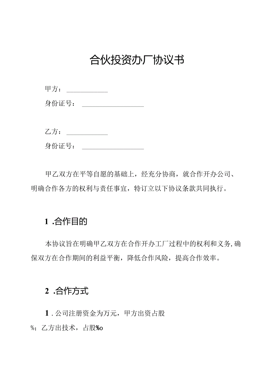 合伙投资办厂协议书.docx_第1页