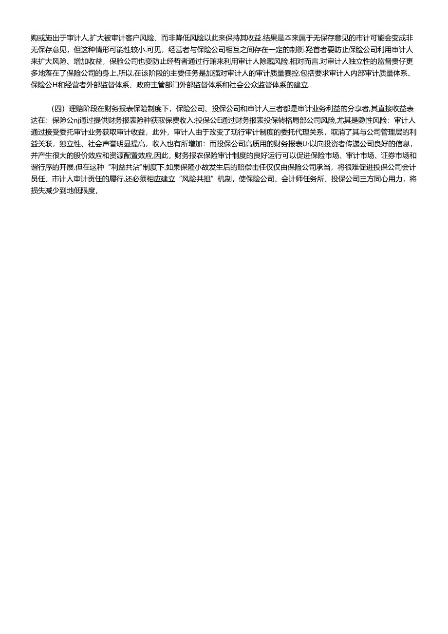 财务报表保险审计制度重构研究.docx_第3页