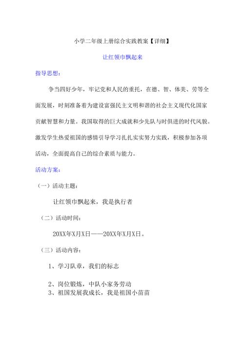 小学二年级上册综合实践教案【详细】.docx