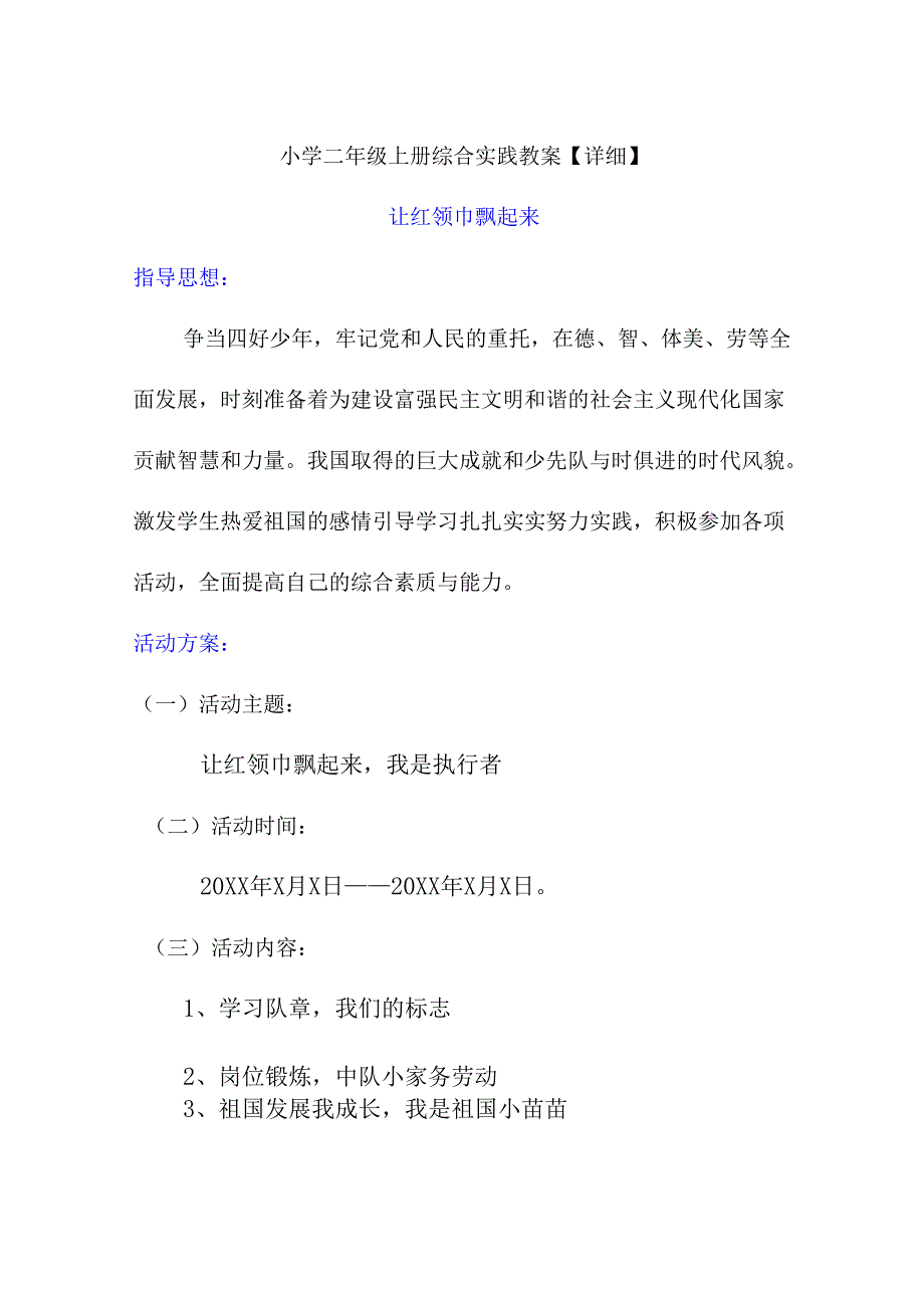 小学二年级上册综合实践教案【详细】.docx_第1页