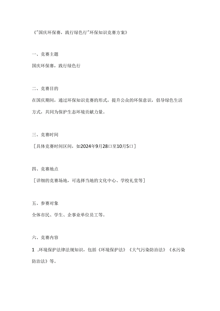 国庆环保赛践行绿色行环保知识竞赛方案.docx_第1页