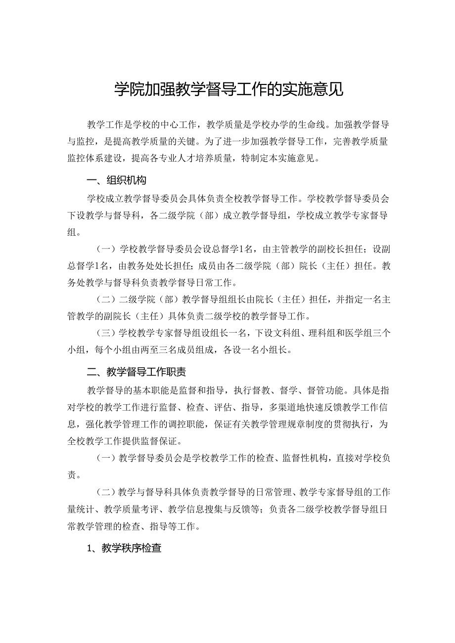 学院加强教学督导工作的实施意见.docx_第1页