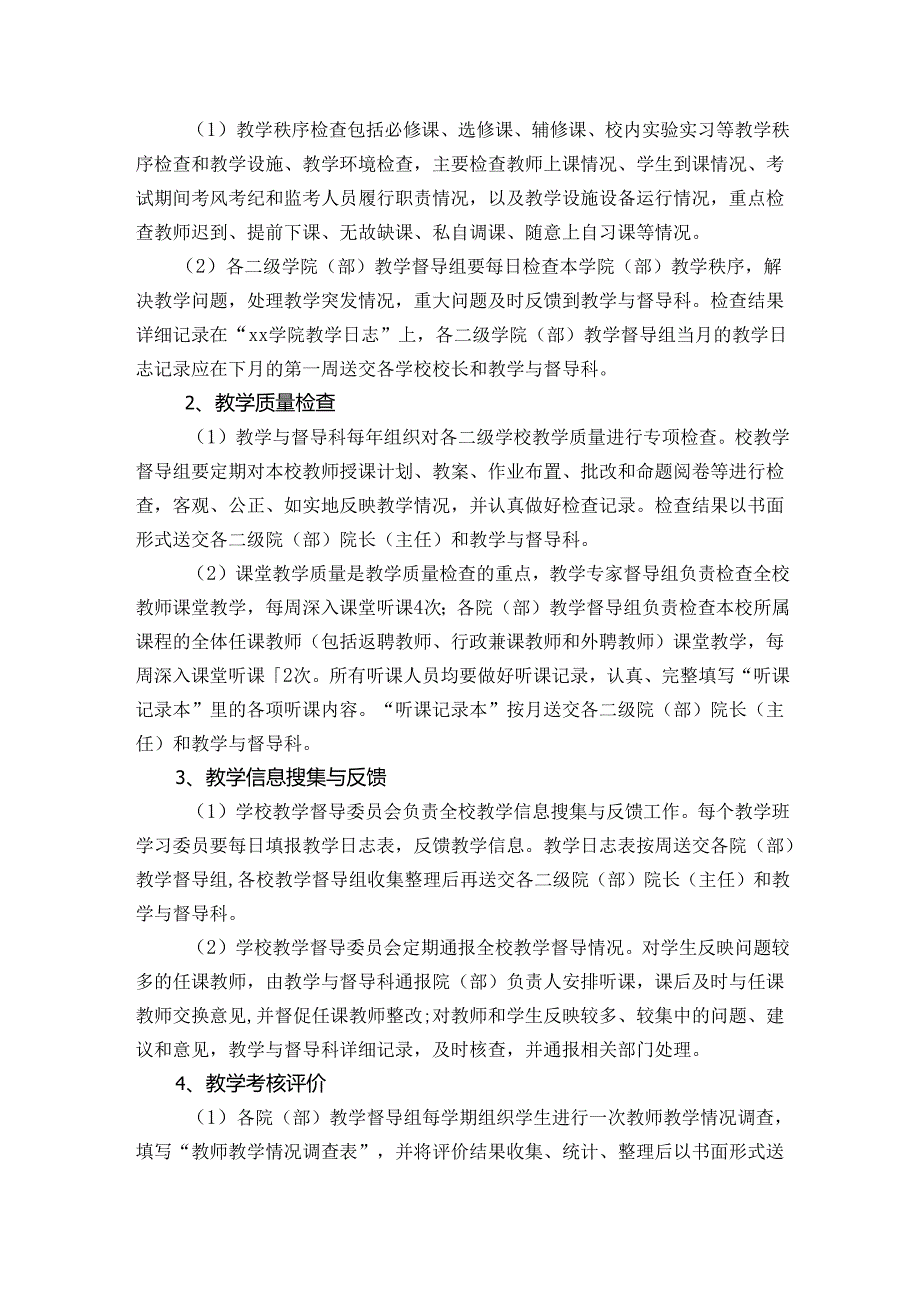 学院加强教学督导工作的实施意见.docx_第2页