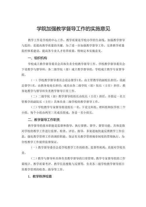 学院加强教学督导工作的实施意见.docx