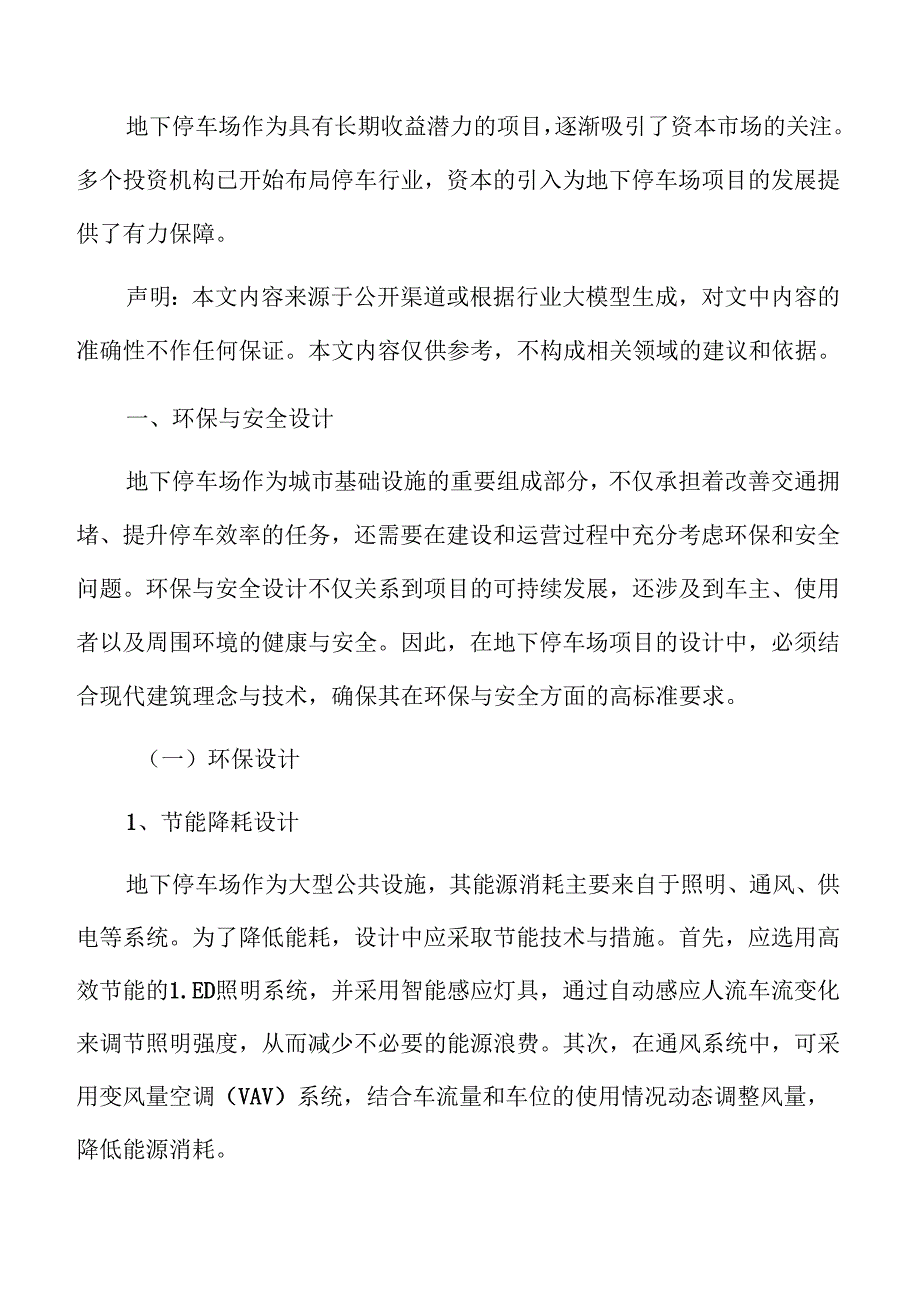 地下停车场环保与安全设计.docx_第3页